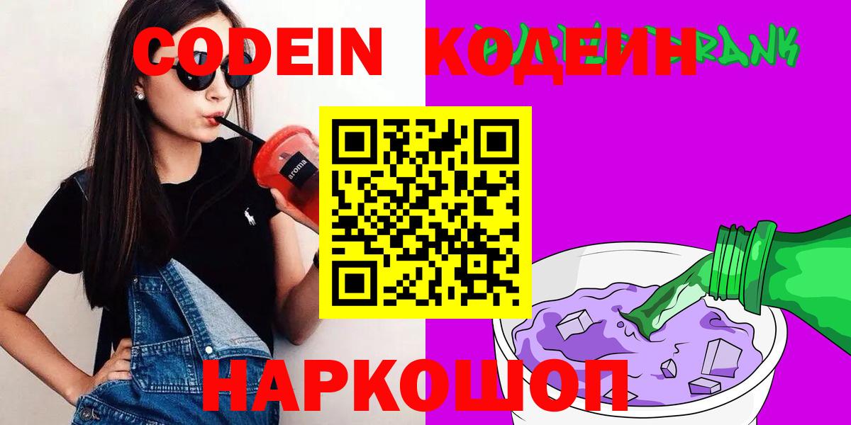 Codein Purple Drank  Вход с VPN  Мелеуз 